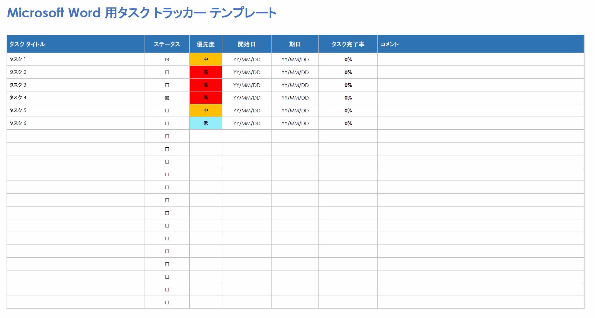  Microsoft Word 用タスク トラッカー テンプレート