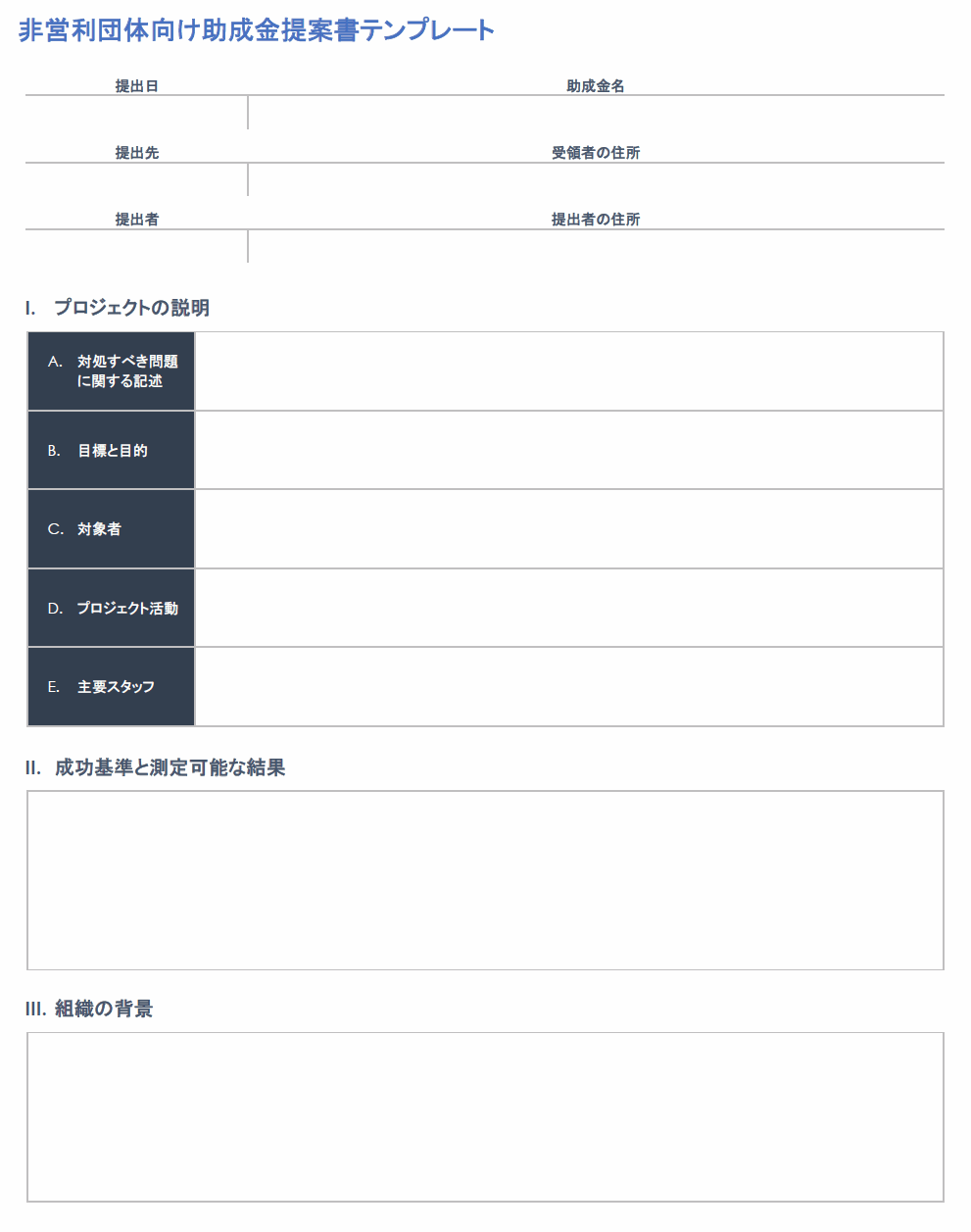 非営利助成金申請書テンプレート