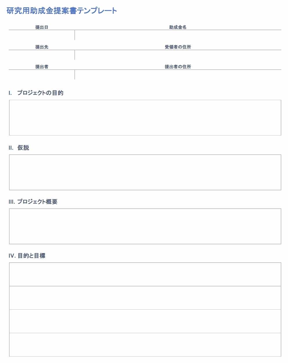 研究助成金申請書テンプレート