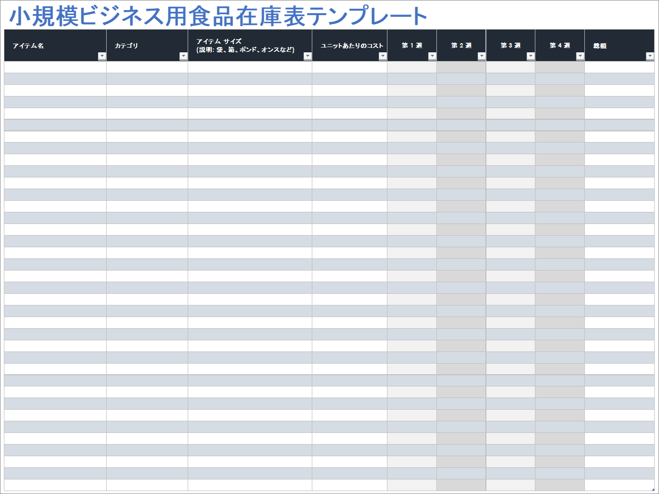  中小企業向け食品在庫テンプレート