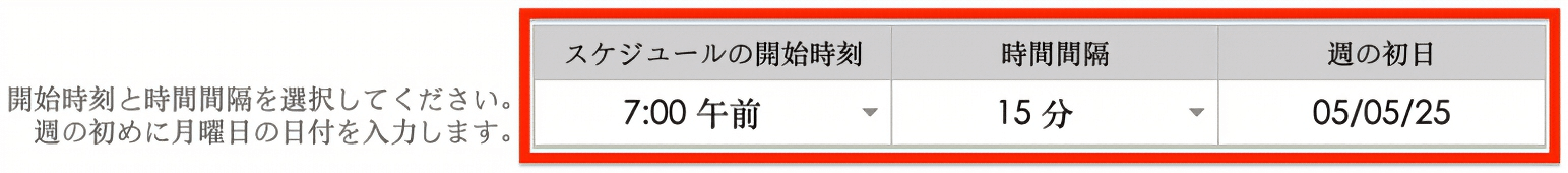  スケジュール開始時刻間隔週初め