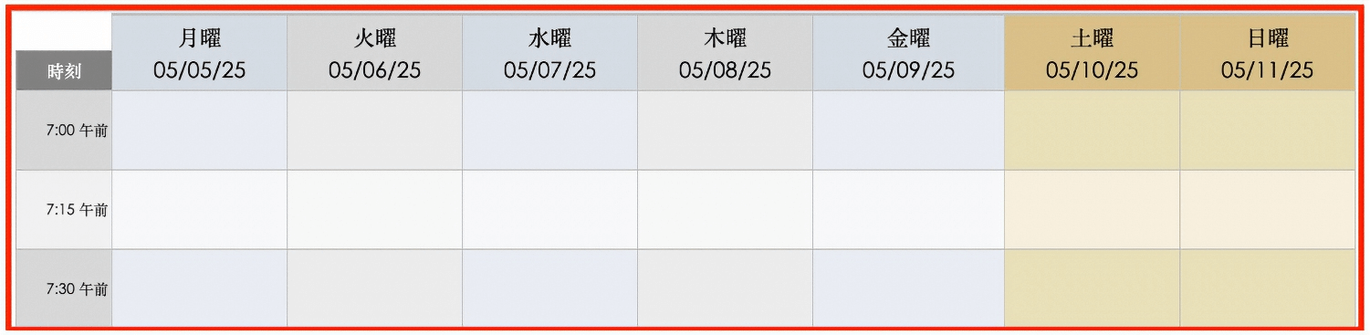  週間スケジュール日ごと