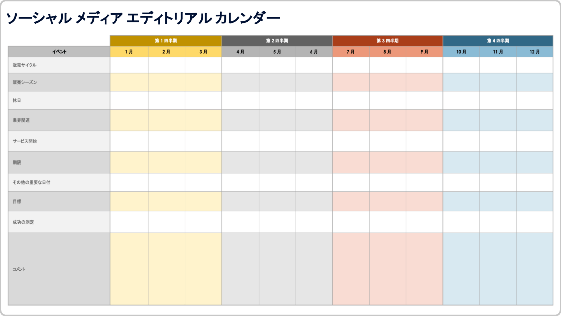 ソーシャル メディア編集カレンダー テンプレート