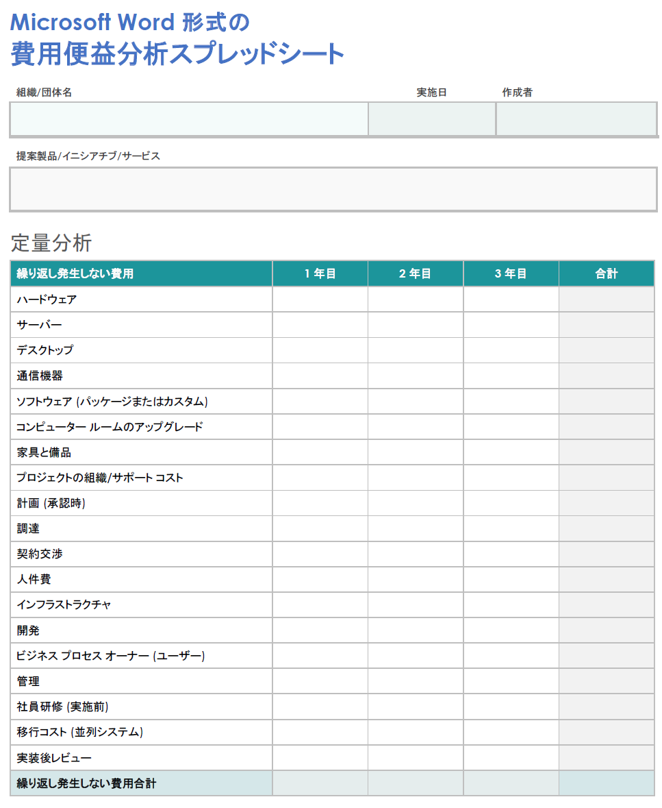  費用対効果分析 - Microsoft Word 用スプレッドシート