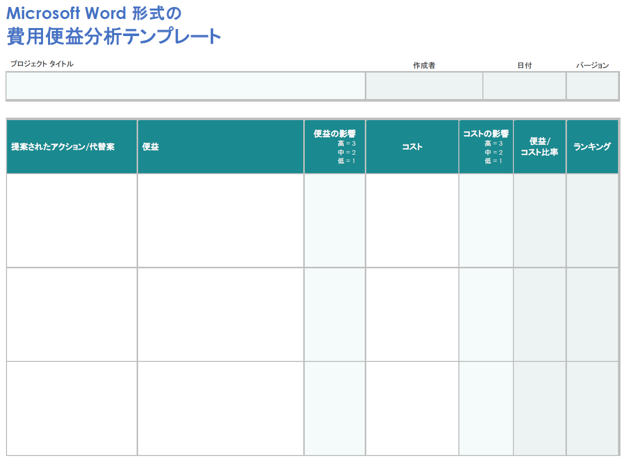  Microsoft Word の費用対効果分析テンプレート