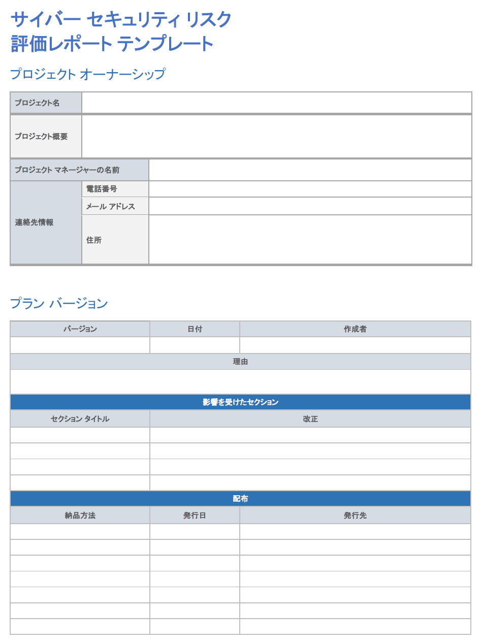 サイバーセキュリティリスク評価レポートテンプレート