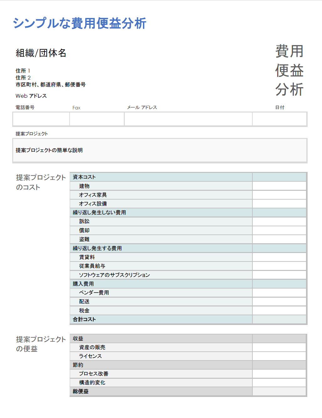  Microsoft Word用のシンプルなコストメリット分析テンプレート