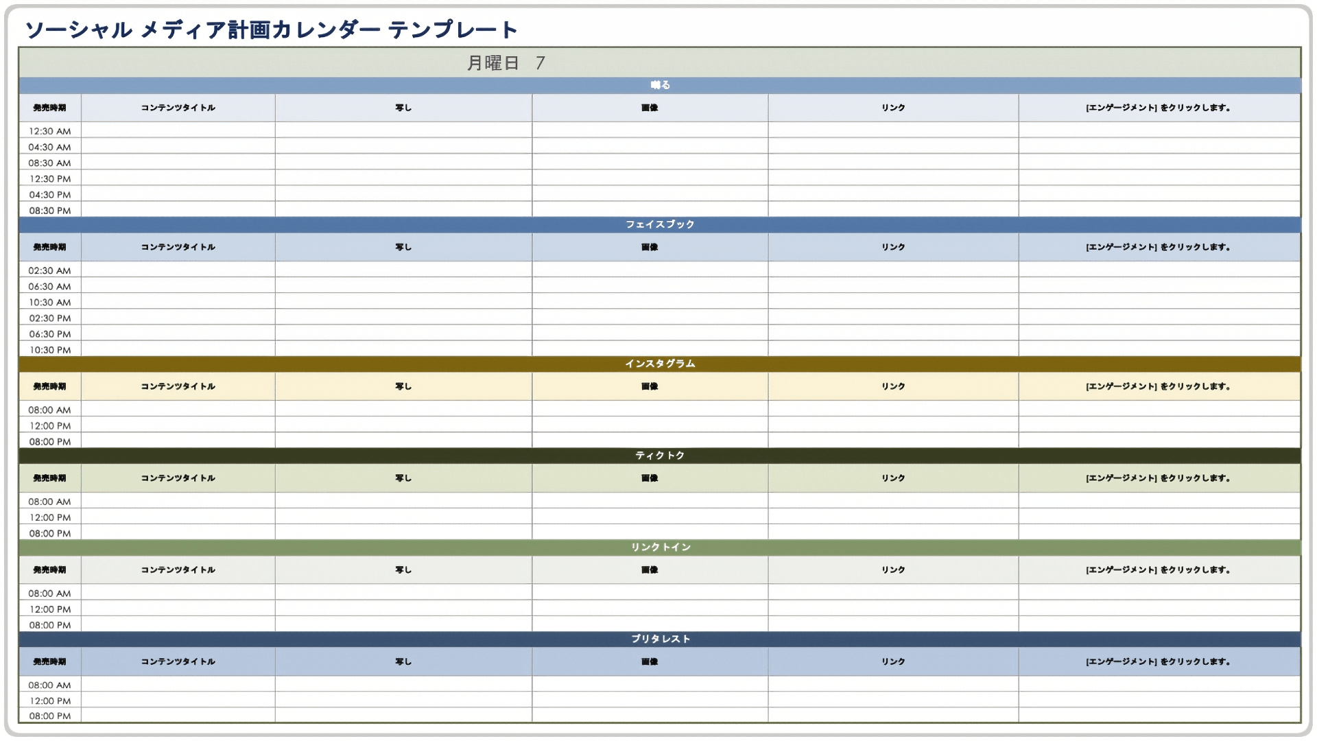  ソーシャルメディアプランニングカレンダーテンプレート