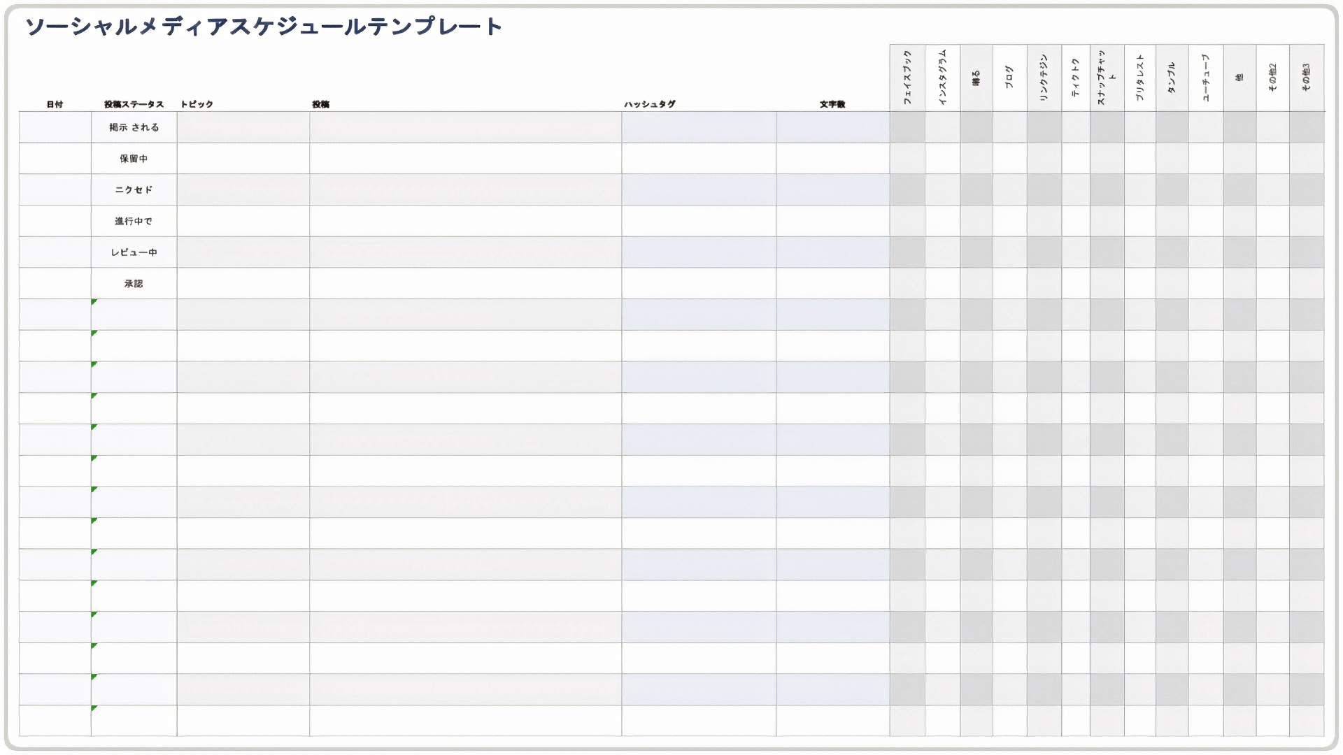  ソーシャルメディアスケジュールテンプレート