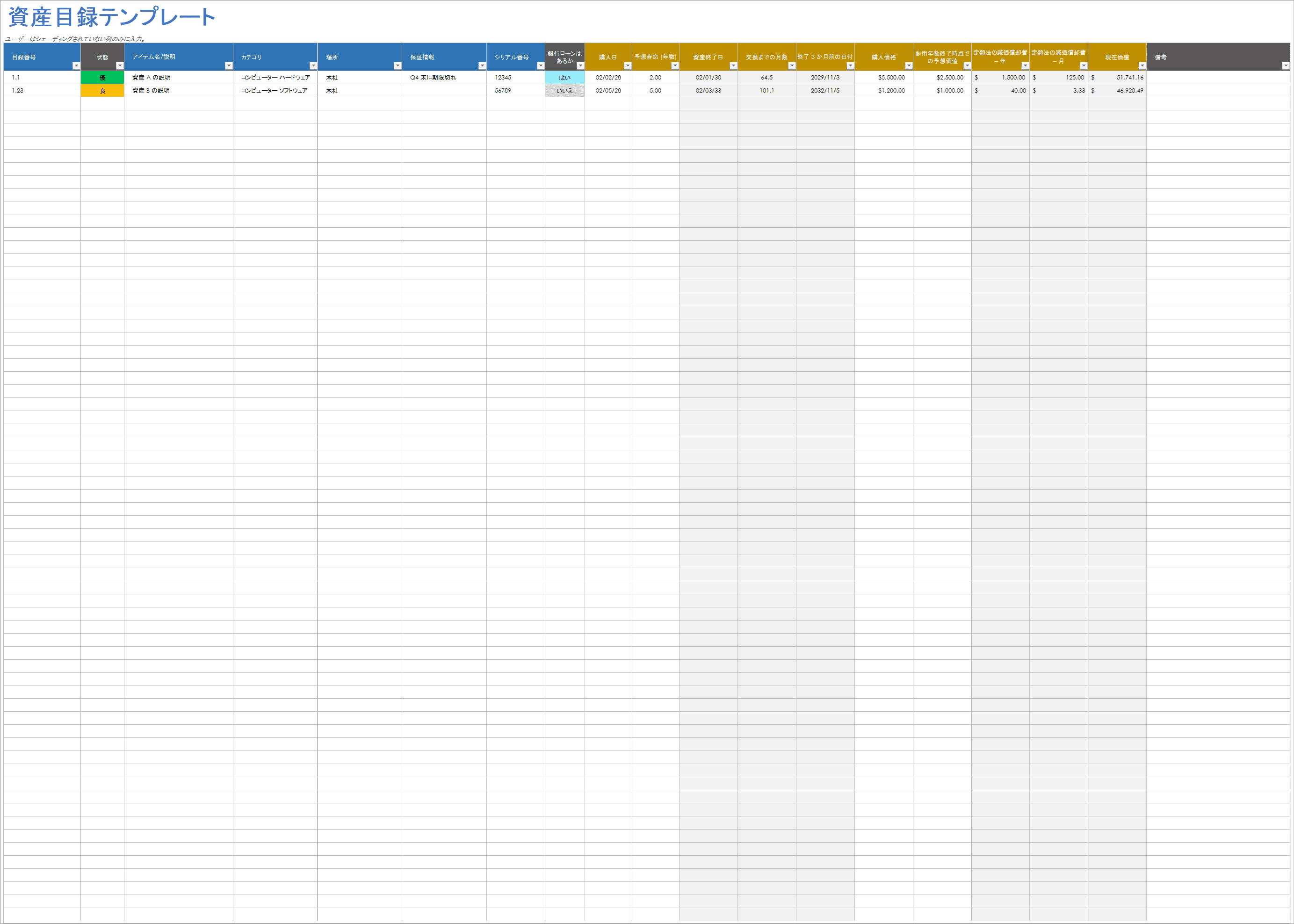  資産目録テンプレート