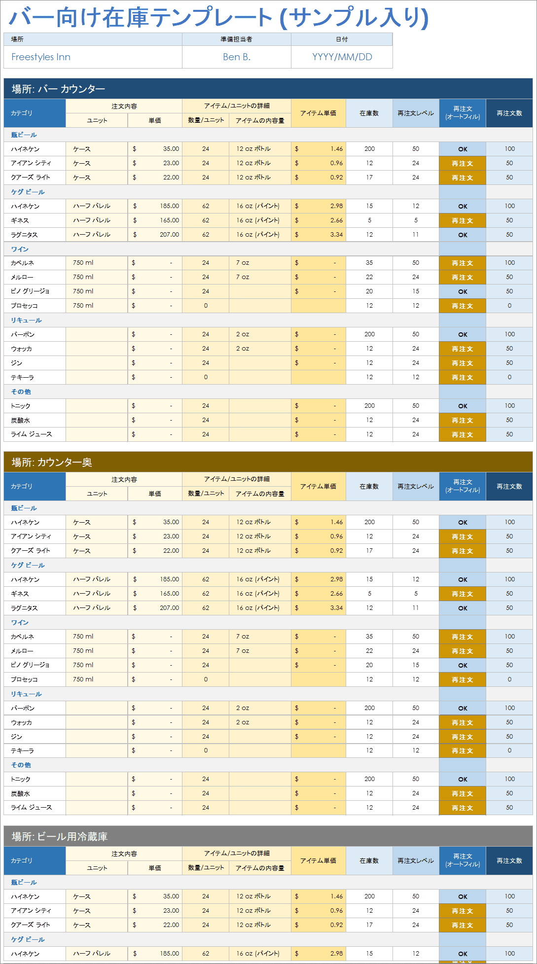  サンプルデータを含むバー在庫テンプレート