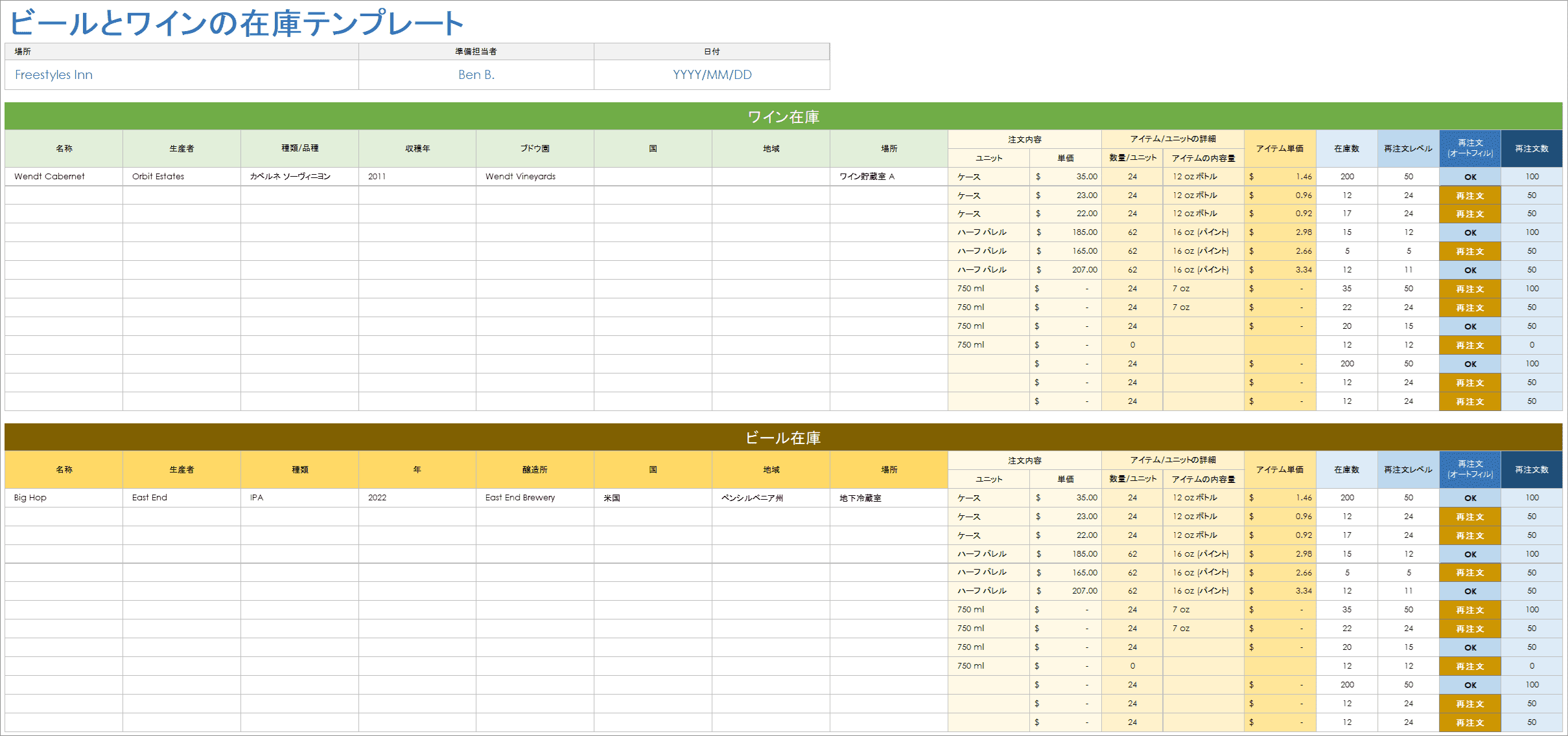  ビールとワインの在庫テンプレート