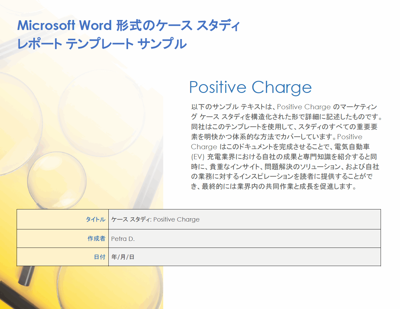  Microsoft Word の事例報告書テンプレートの例