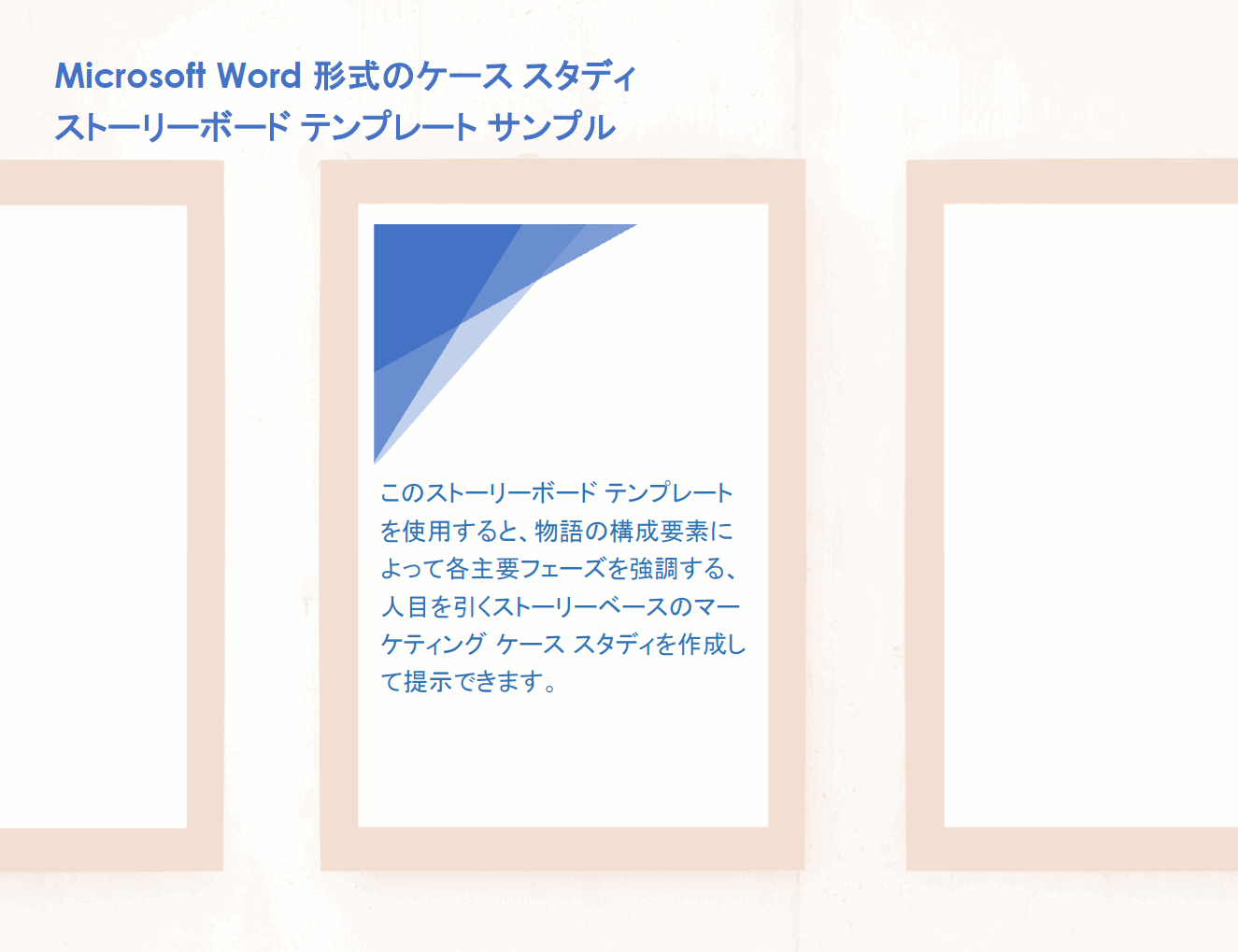  Microsoft Word の事例紹介ストーリーボード テンプレート