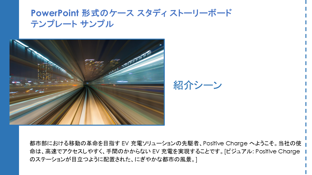  ケーススタディ - ストーリーボード - Powerpoint 用テンプレート - 例