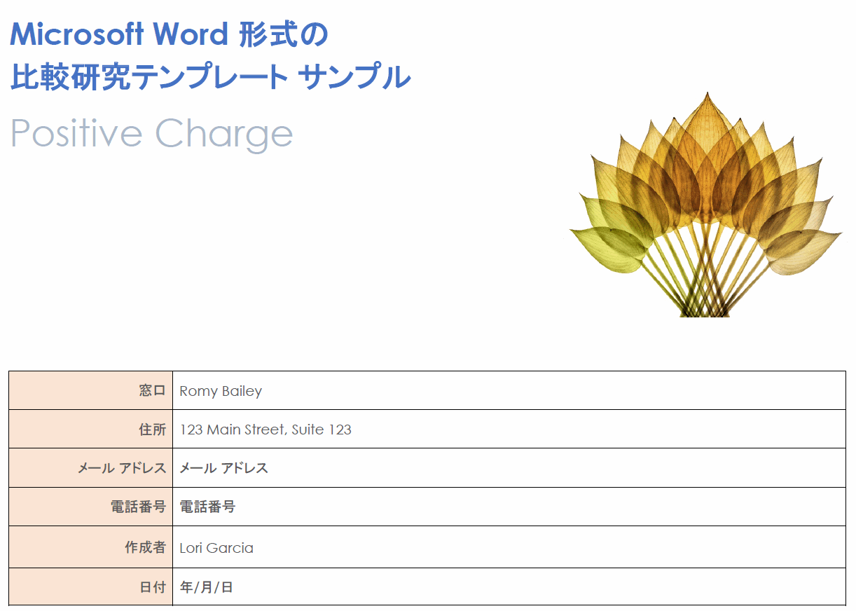  Microsoft Word用比較検討テンプレート例