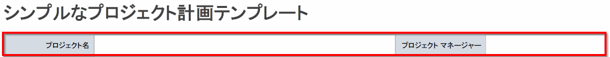  プロジェクト計画の名前とマネージャー
