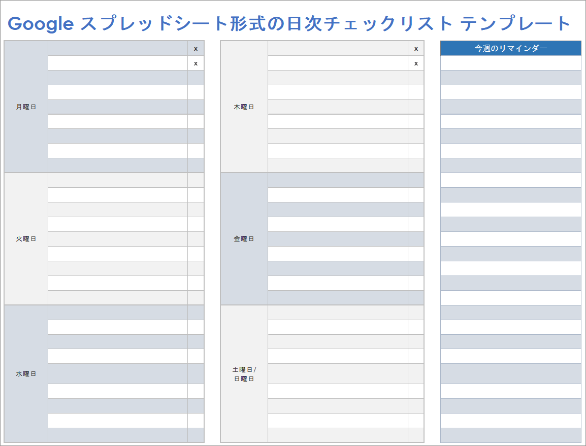  Google スプレッドシートの毎日のチェックリスト テンプレート