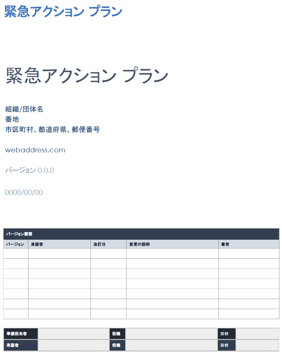  緊急時行動計画テンプレート