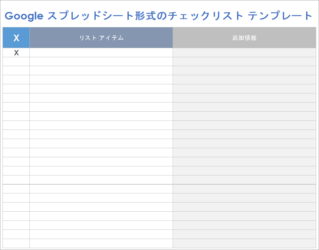  Google スプレッドシート チェックリスト テンプレート