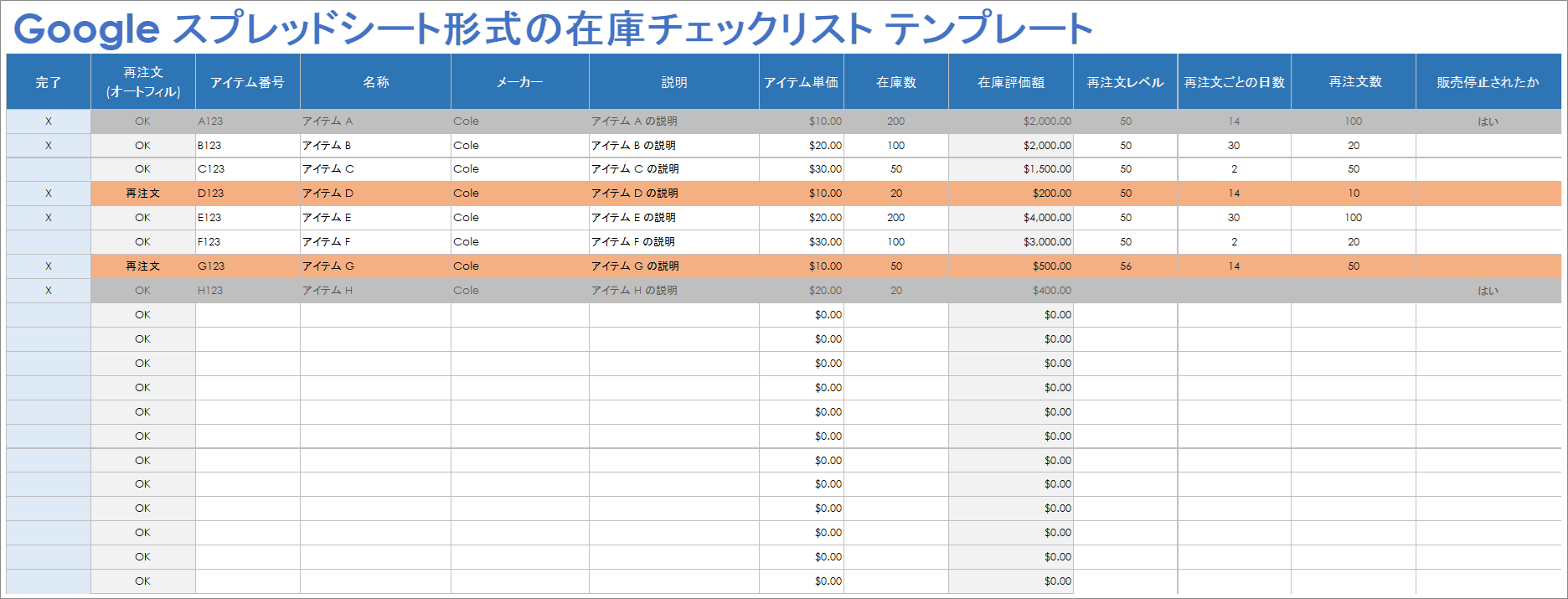  Google スプレッドシートの在庫チェックリスト テンプレート