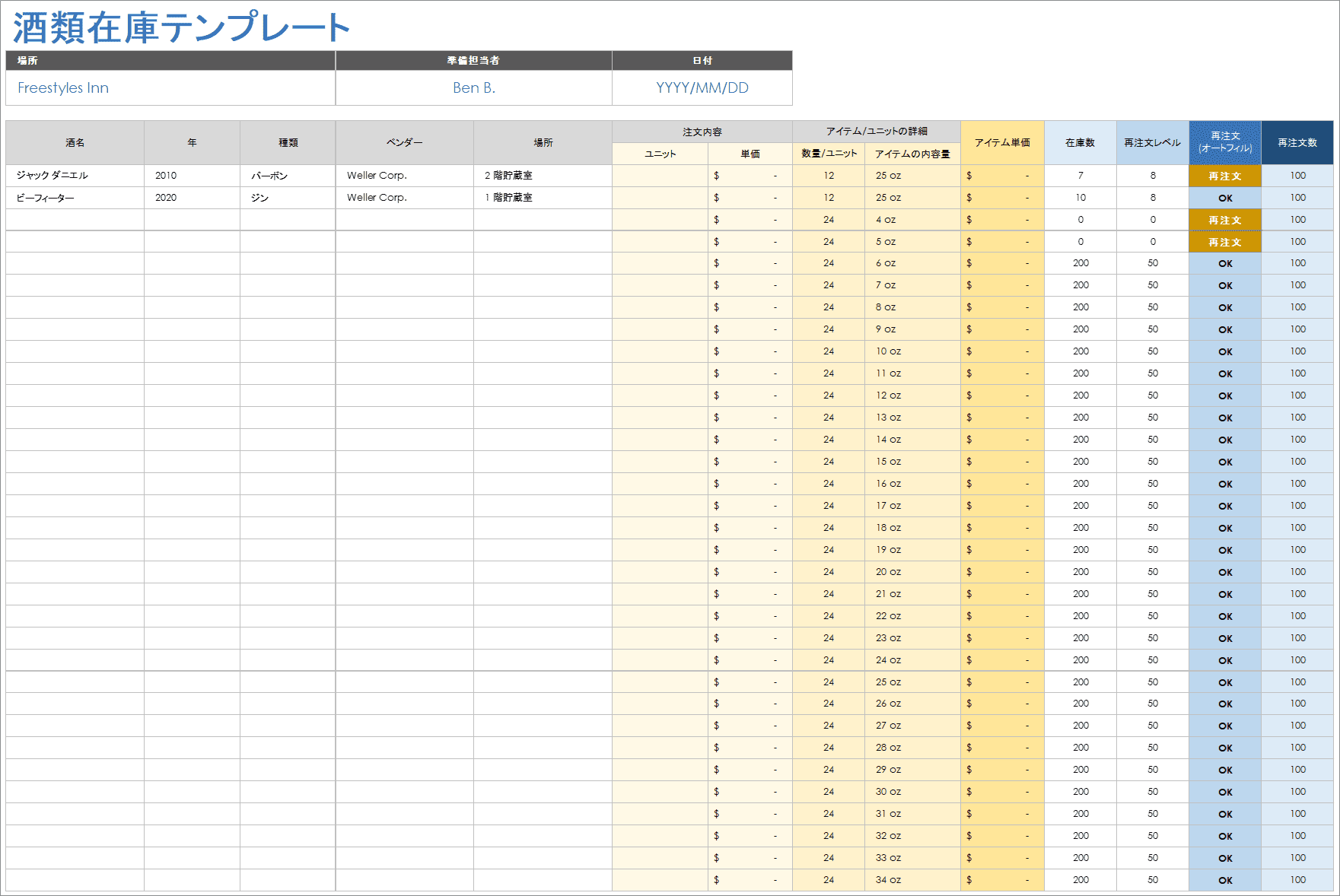  酒類在庫テンプレート