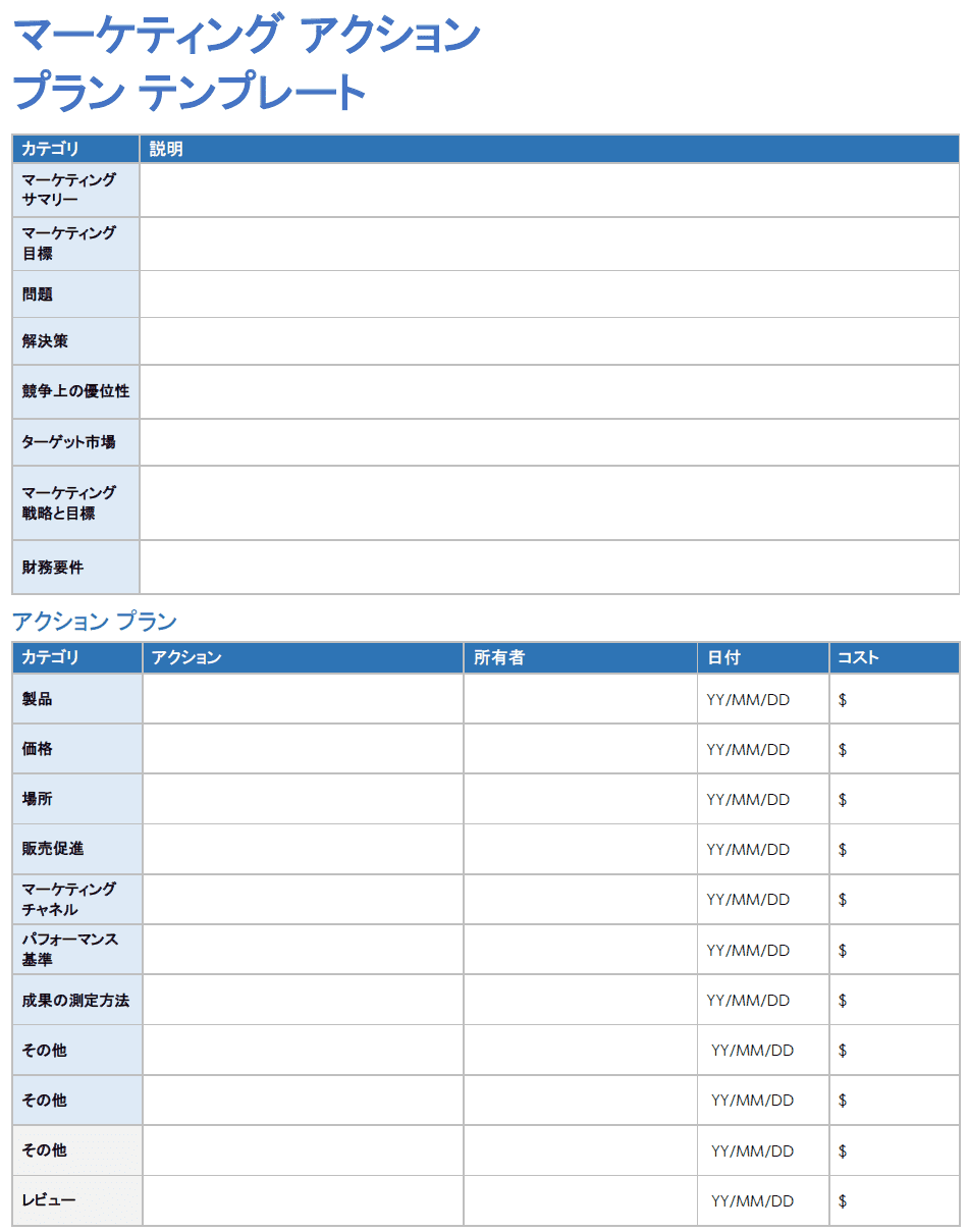  マーケティングアクションプラン - Wordテンプレート