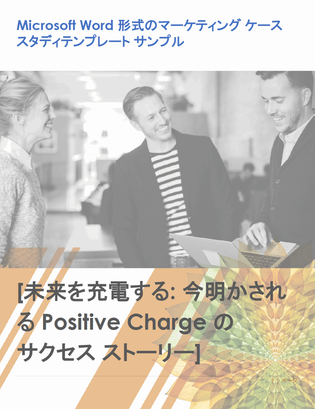  Microsoft Word のマーケティング ケース スタディ テンプレートの例