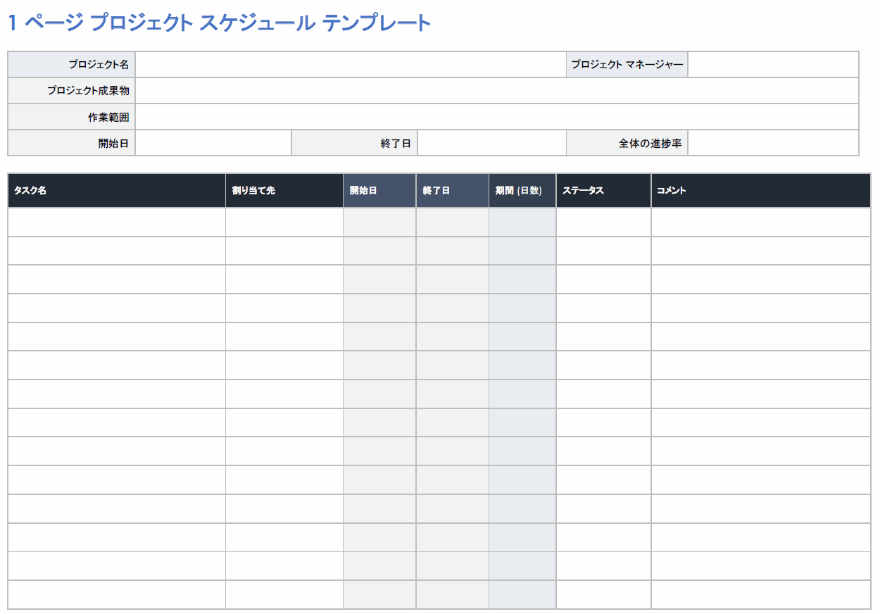  1 ページのプロジェクト スケジュール テンプレート