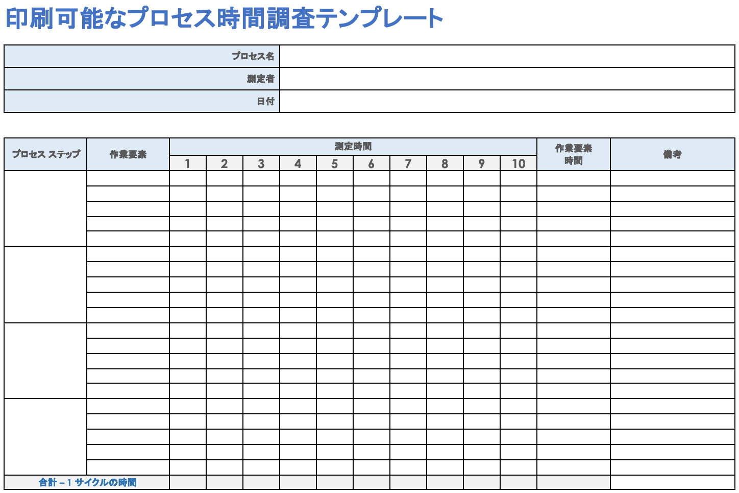  印刷可能なプロセス時間調査テンプレート