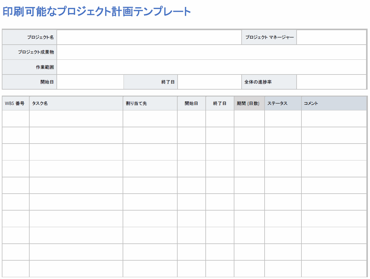  印刷可能なプロジェクト計画テンプレート WORD