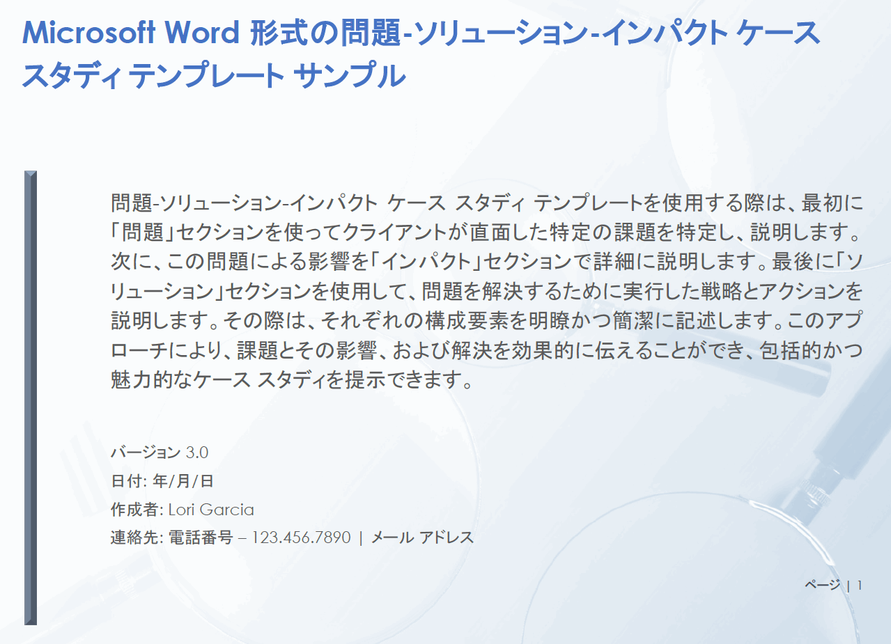  問題、解決策、影響事例、研究、Microsoft Word の例のテンプレート