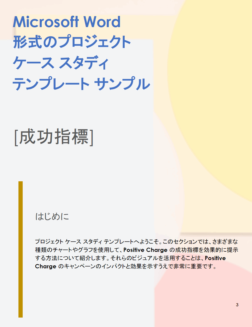  Microsoft Word のプロジェクト ケース スタディ テンプレートの例