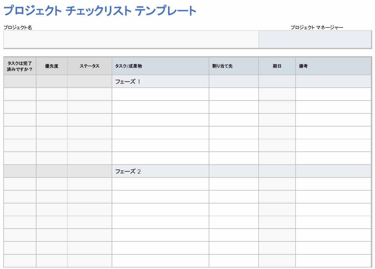  プロジェクト チェックリスト テンプレート