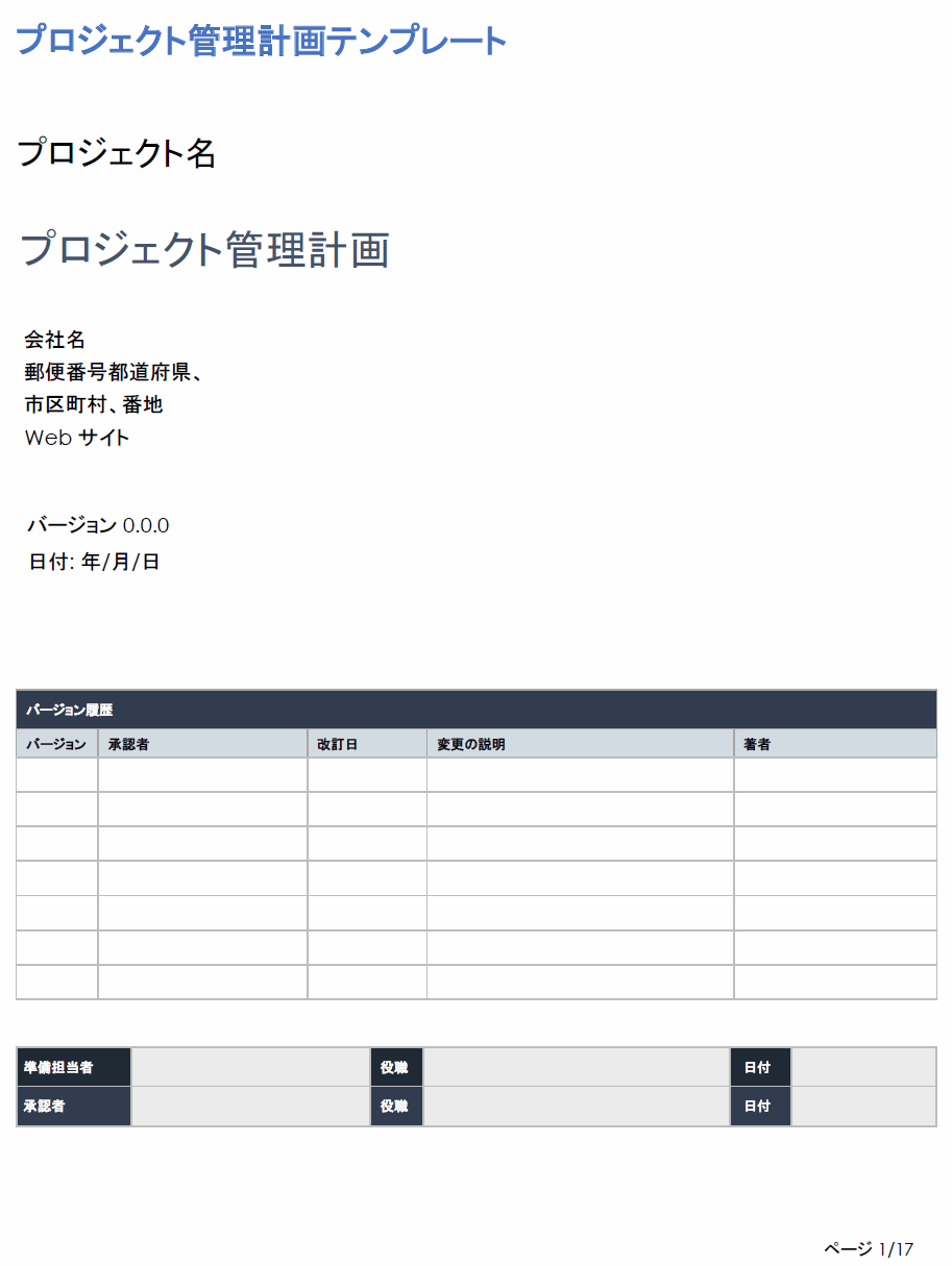  プロジェクト管理計画テンプレート