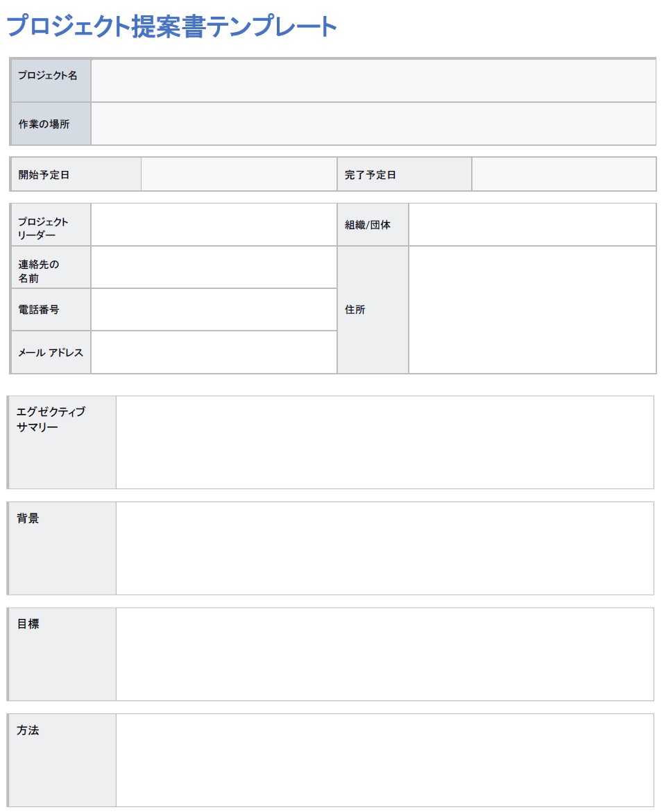  プロジェクト提案書のテンプレート