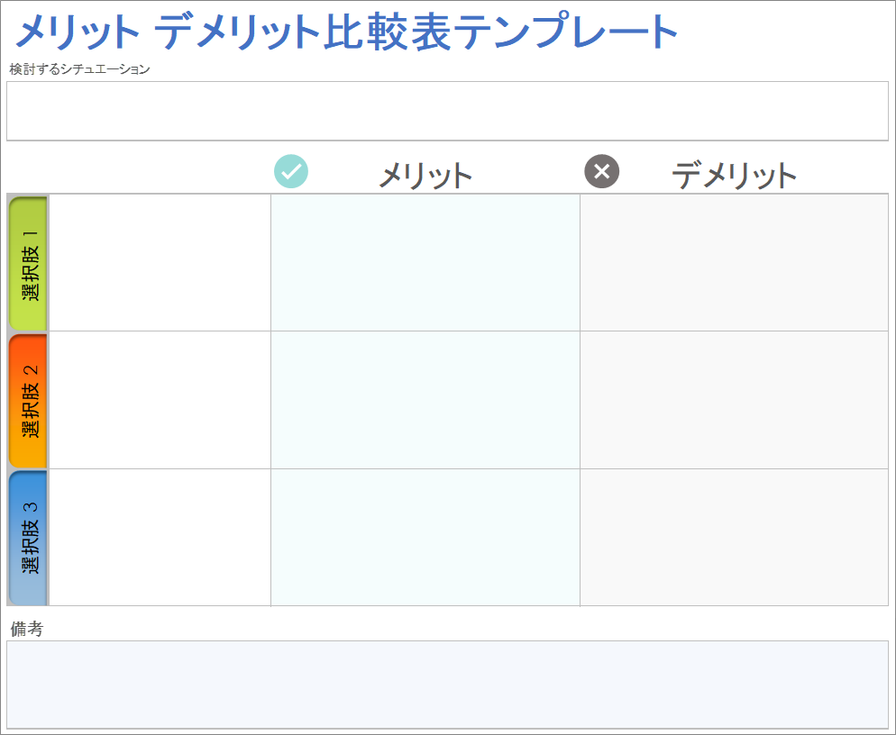  長所と短所の比較表テンプレート