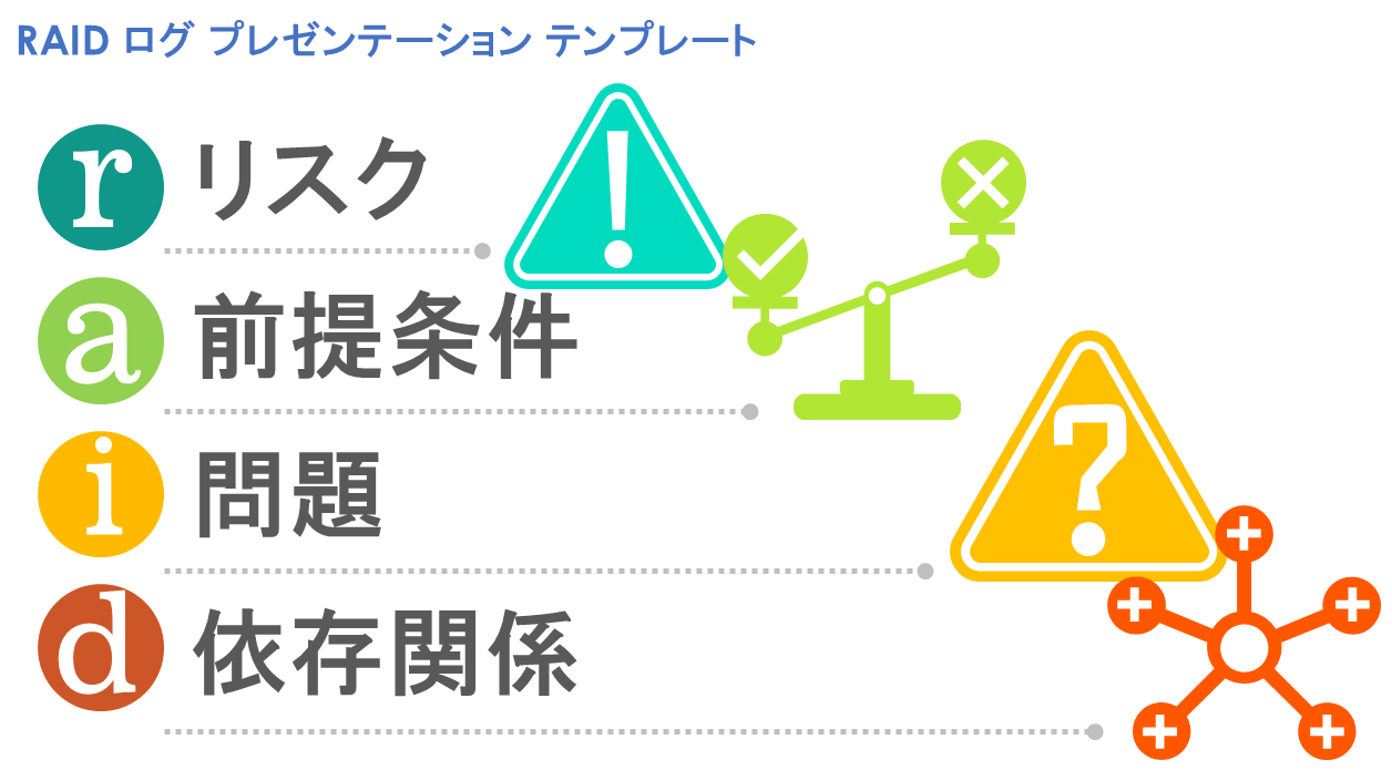  RAID ログ プレゼンテーション テンプレート