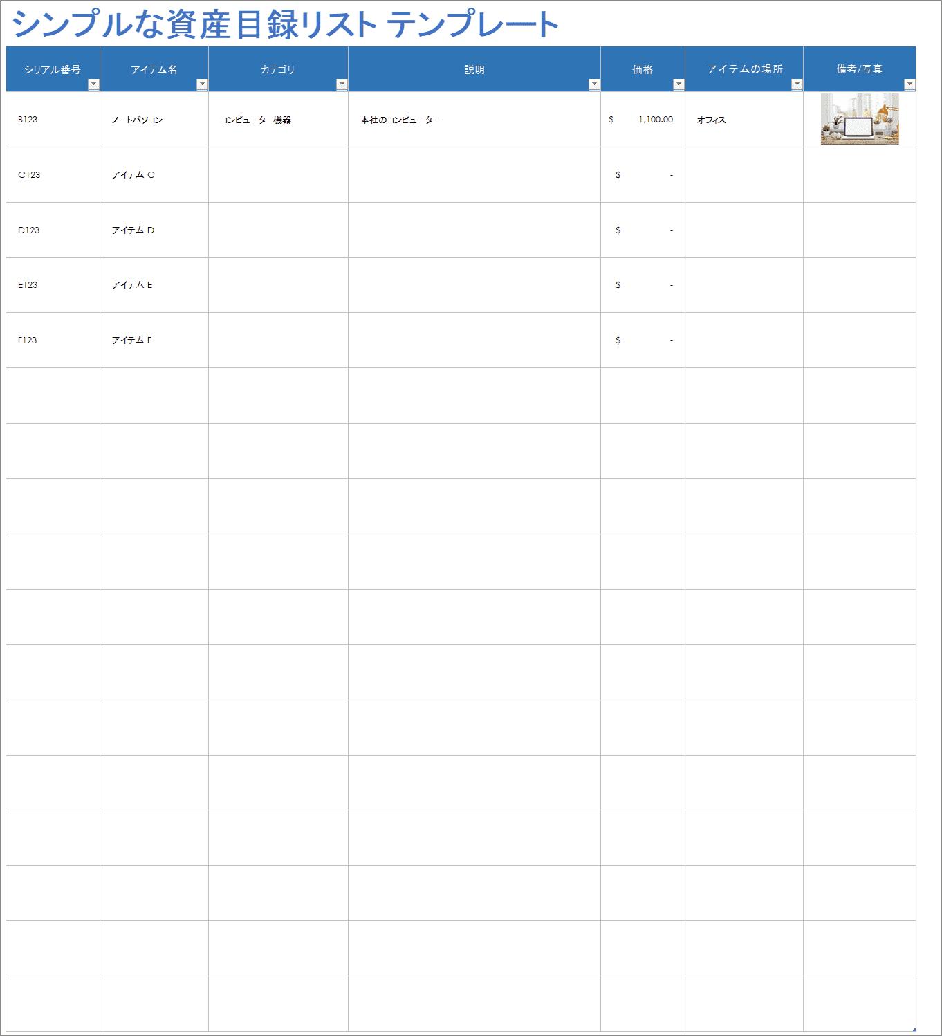  シンプルな資産インベントリ テンプレート