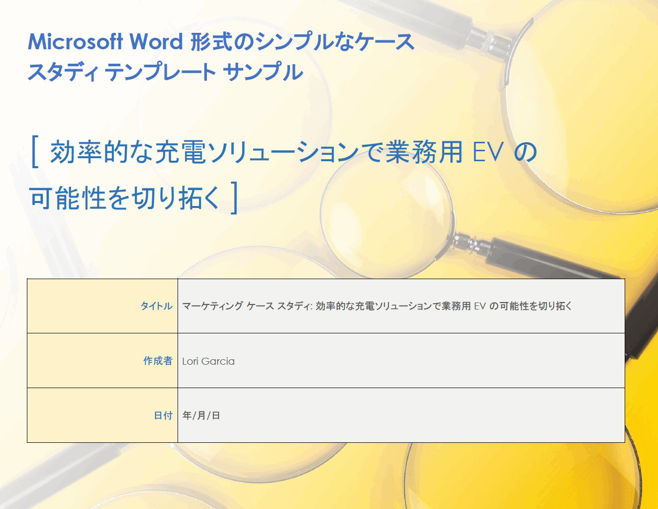  Microsoft Word のサンプル用の簡単なケーススタディ テンプレート