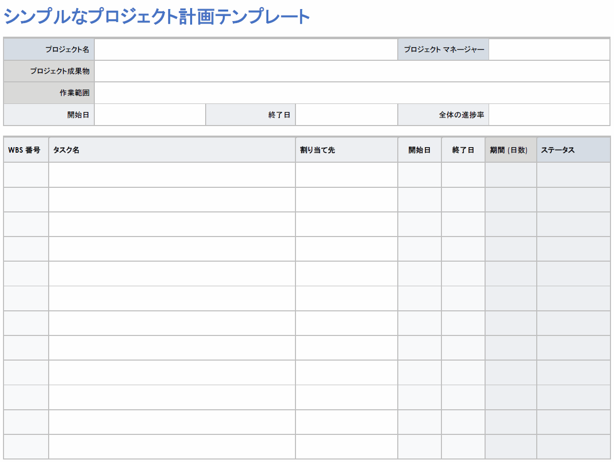  簡易プロジェクト計画書テンプレート WORD