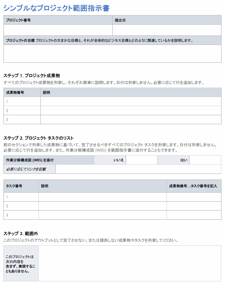  単純なプロジェクト スコープ ステートメントのテンプレート