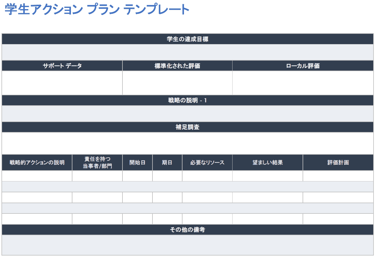  学生行動計画-Wordテンプレート