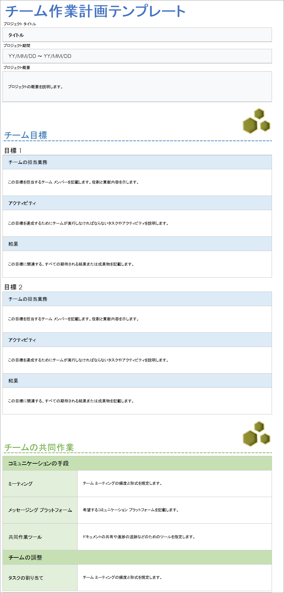  チームワークプランテンプレート