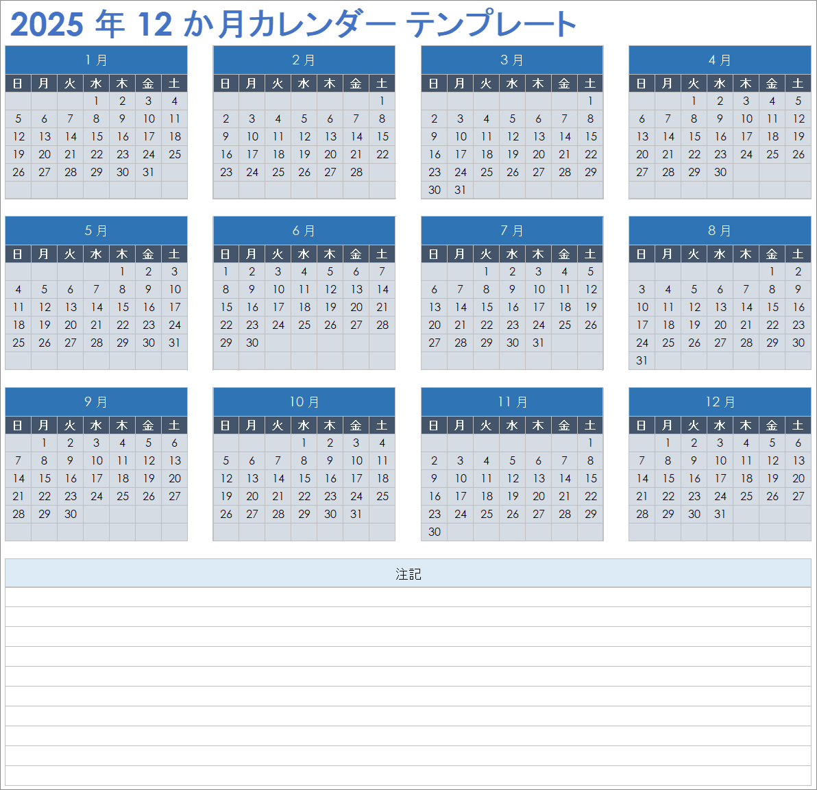 2025 年 12 か月カレンダー テンプレート