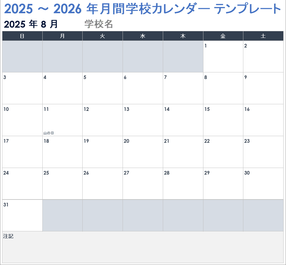 2025 ～ 2026 年月次学校カレンダー テンプレート