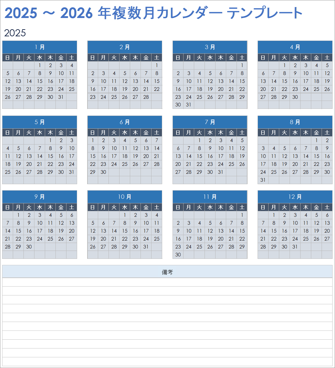 2025-2026 複数月カレンダー テンプレート