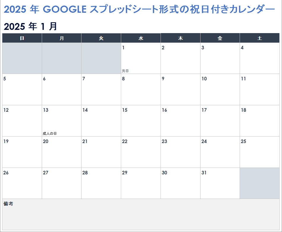 Google スプレッドシート用の 2025 年休日カレンダー