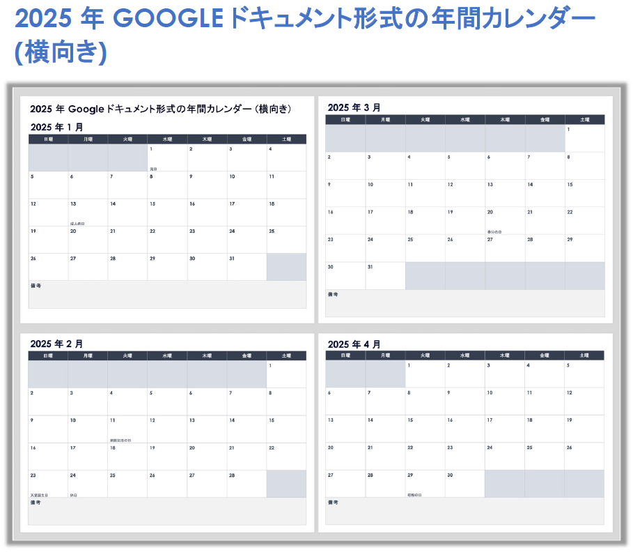 2025 年 Google ドキュメント形式の年間カレンダー (横向き)