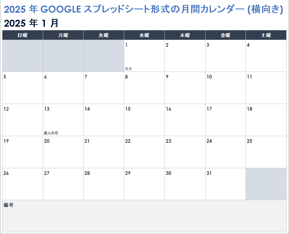 2025 年 Google スプレッドシート形式の月間カレンダー (横向き)